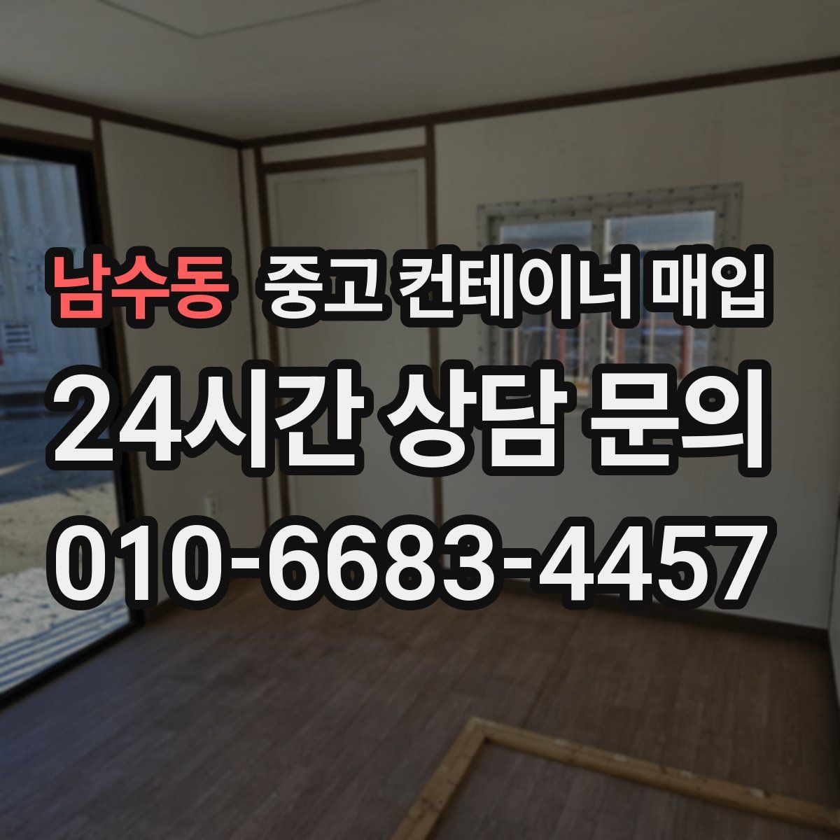 남수동 중고 컨테이너 매입