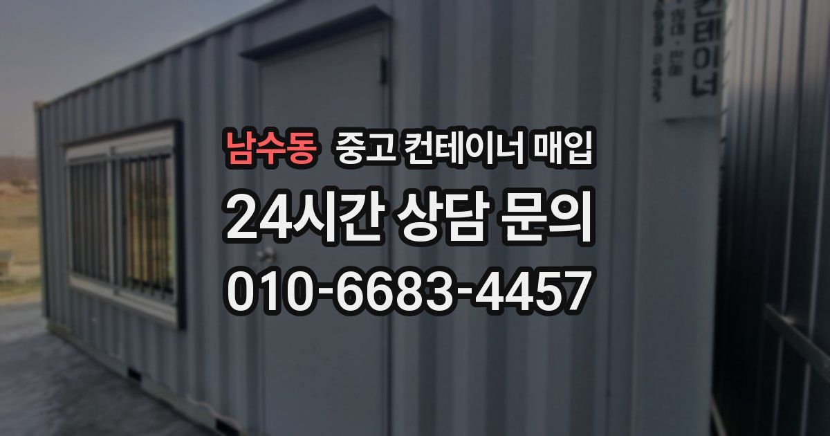 남수동 중고 컨테이너 매입