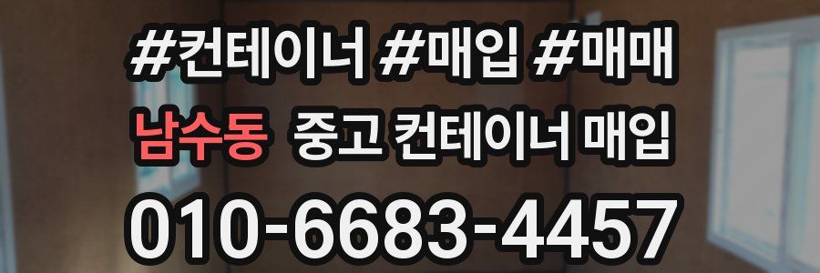 남수동 중고 컨테이너 매입