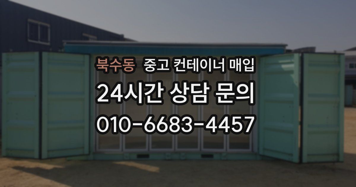 북수동 중고 컨테이너 매입