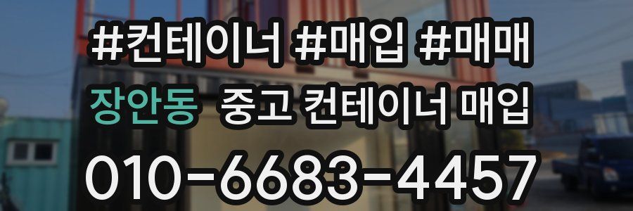 장안동 중고 컨테이너 매입