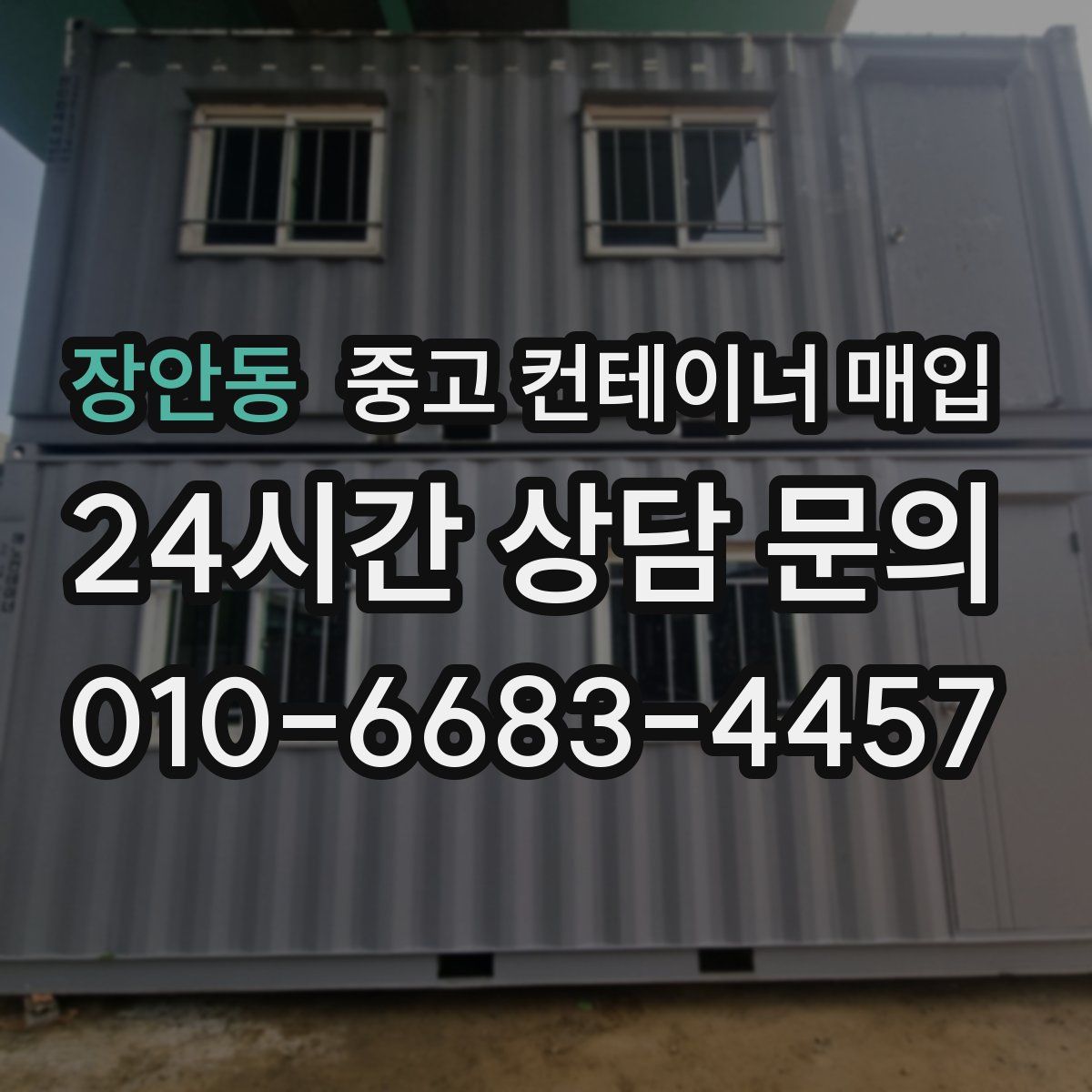 장안동 중고 컨테이너 매입