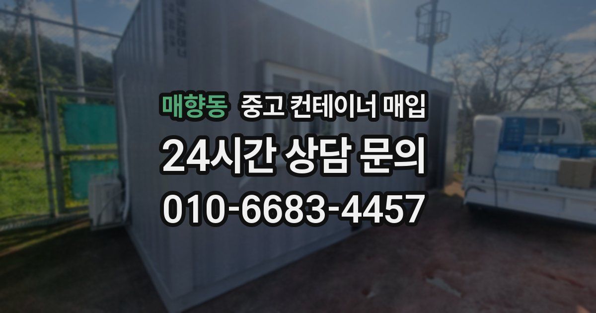 매향동 중고 컨테이너 매입