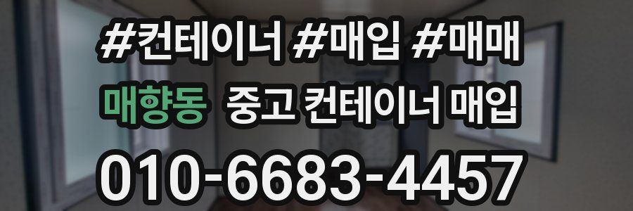 매향동 중고 컨테이너 매입