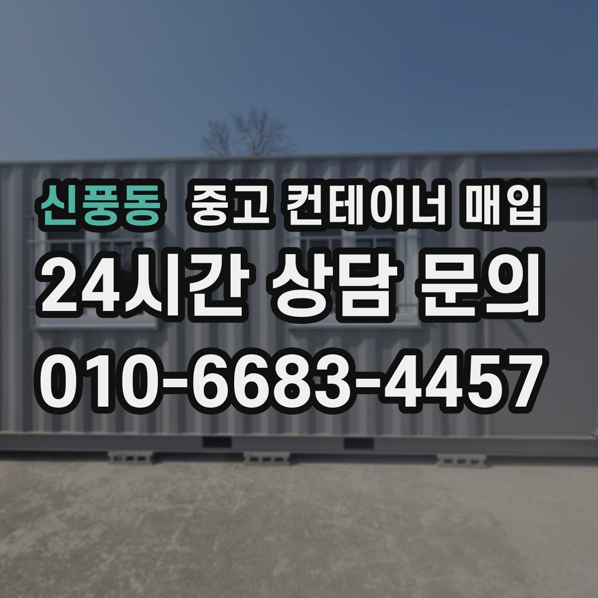 신풍동 중고 컨테이너 매입