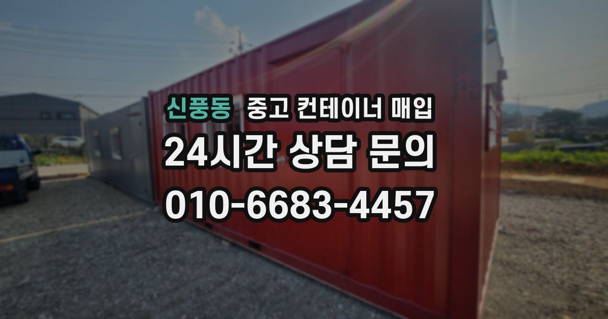 신풍동 중고 컨테이너 매입