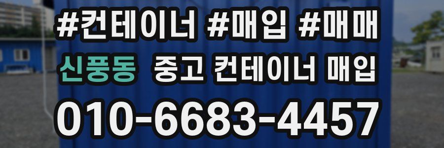 신풍동 중고 컨테이너 매입
