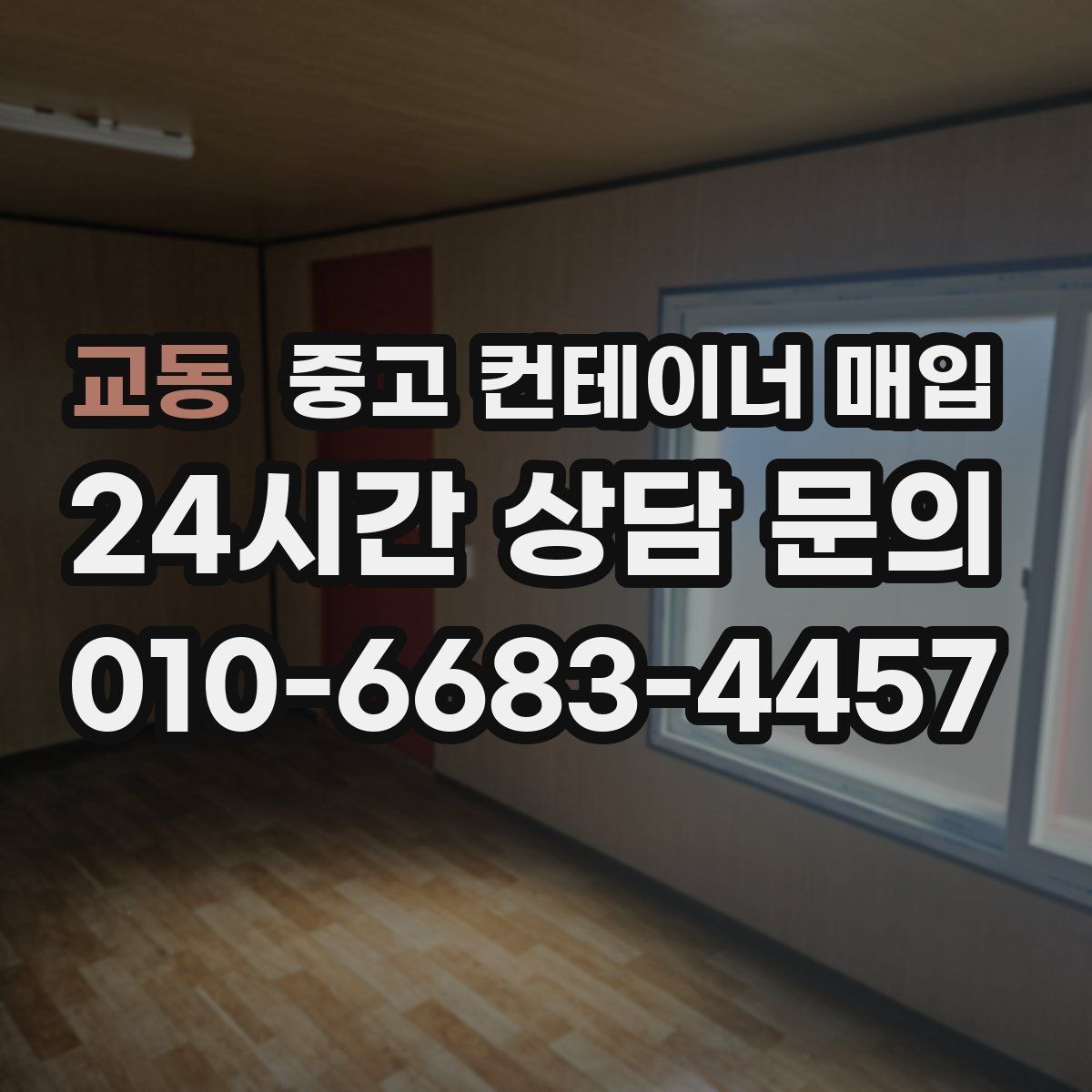 교동 중고 컨테이너 매입