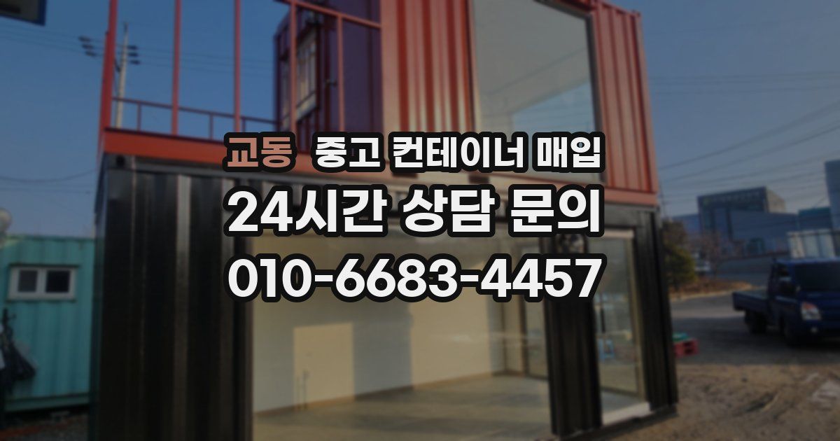 교동 중고 컨테이너 매입