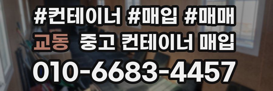 교동 중고 컨테이너 매입