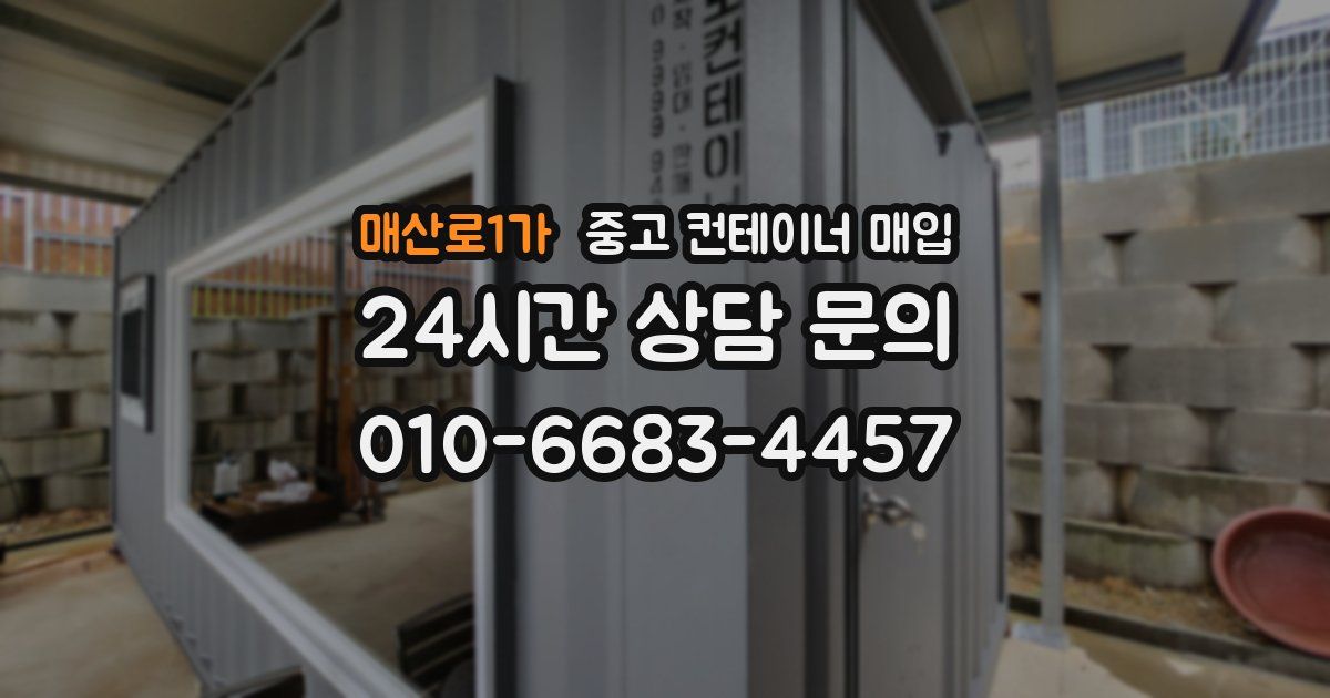 매산로1가 중고 컨테이너 매입