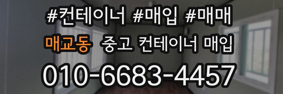 매교동 중고 컨테이너 매입