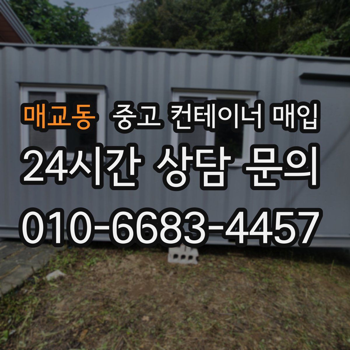 매교동 중고 컨테이너 매입