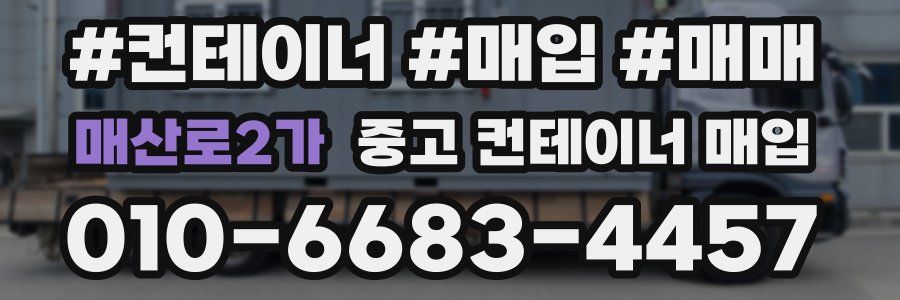매산로2가 중고 컨테이너 매입