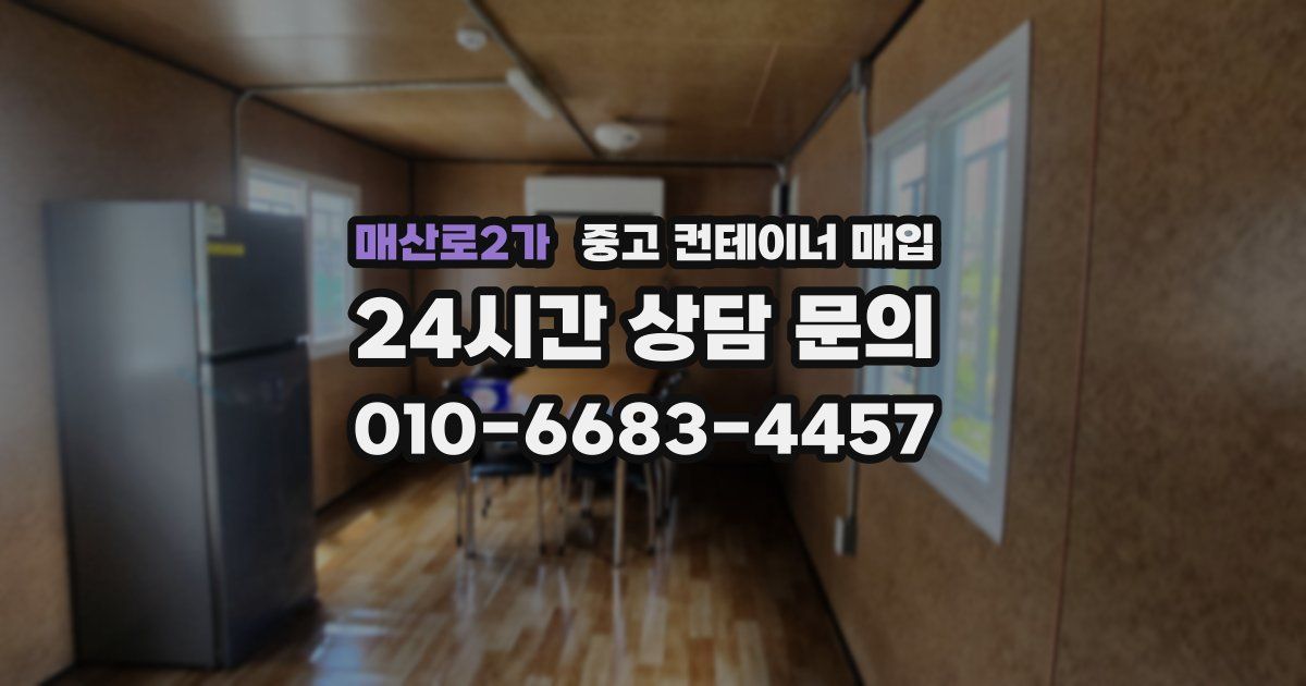 매산로2가 중고 컨테이너 매입