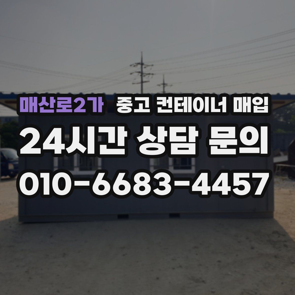 매산로2가 중고 컨테이너 매입