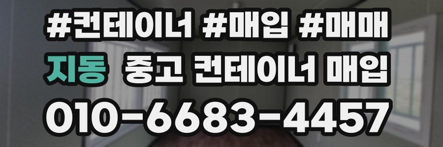 지동 중고 컨테이너 매입