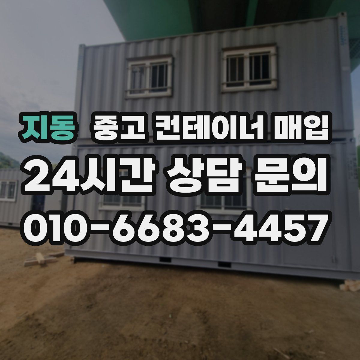 지동 중고 컨테이너 매입