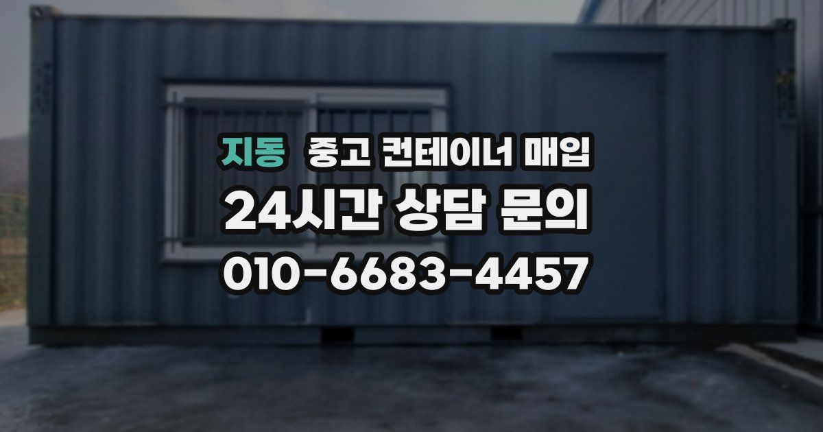 지동 중고 컨테이너 매입