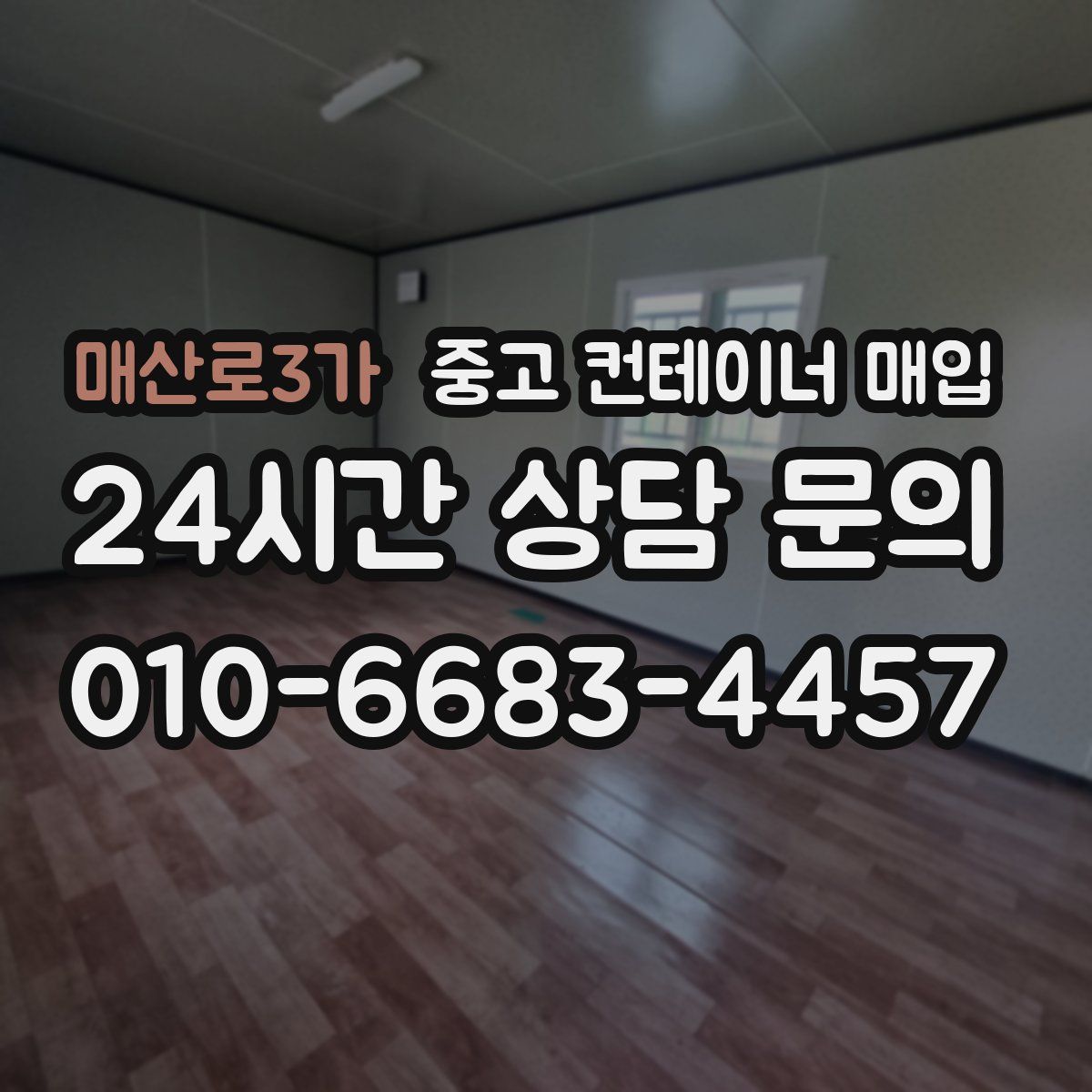 매산로3가 중고 컨테이너 매입