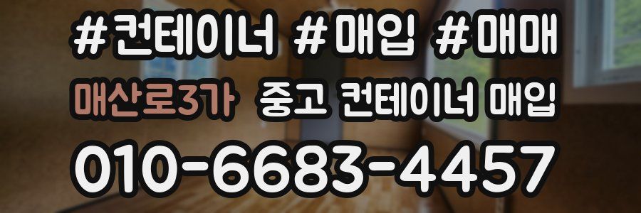 매산로3가 중고 컨테이너 매입
