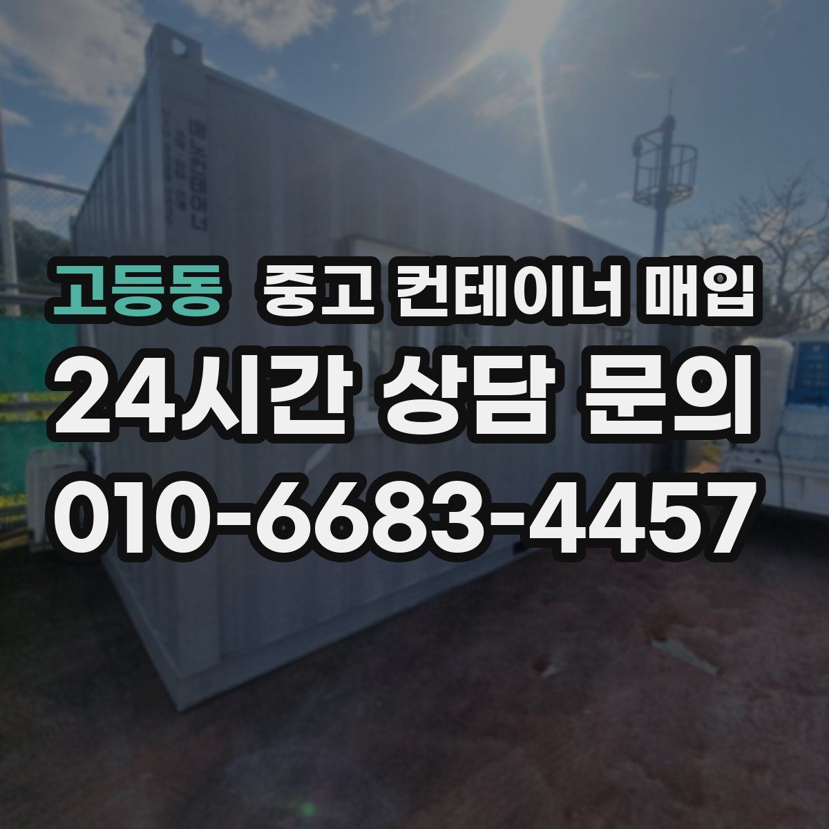고등동 중고 컨테이너 매입