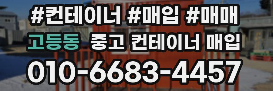 고등동 중고 컨테이너 매입