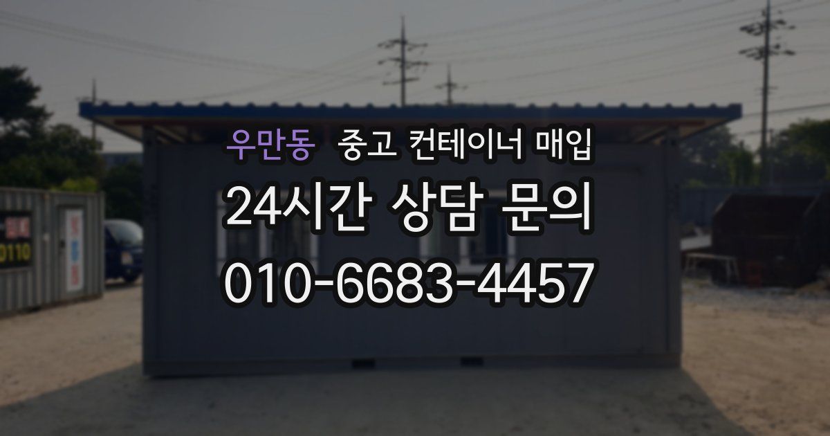 우만동 중고 컨테이너 매입