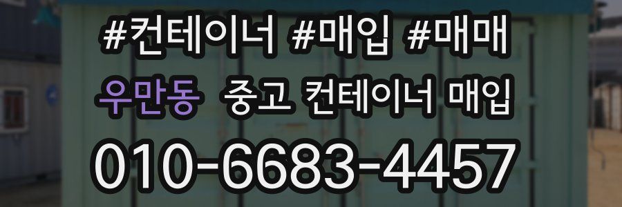 우만동 중고 컨테이너 매입