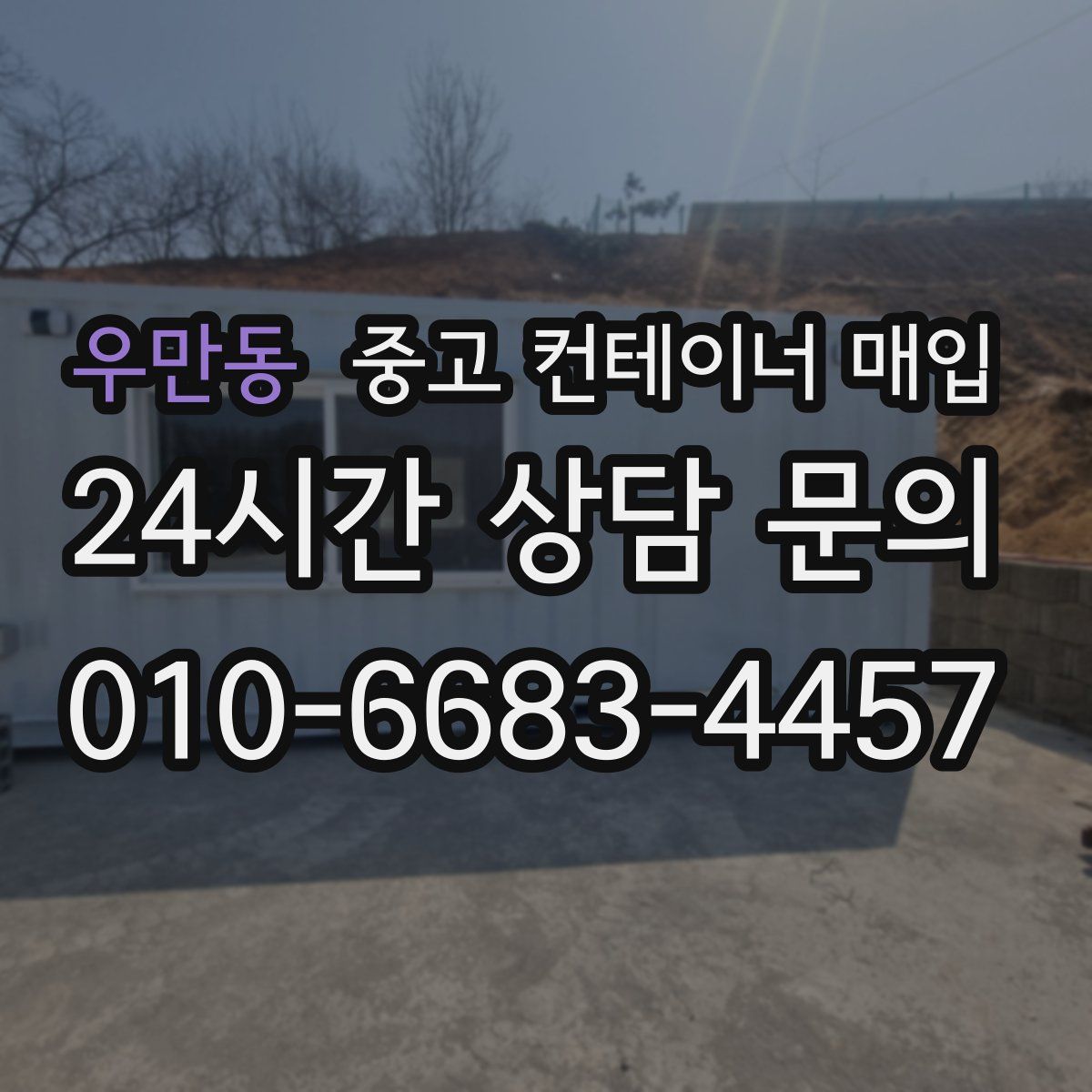 우만동 중고 컨테이너 매입