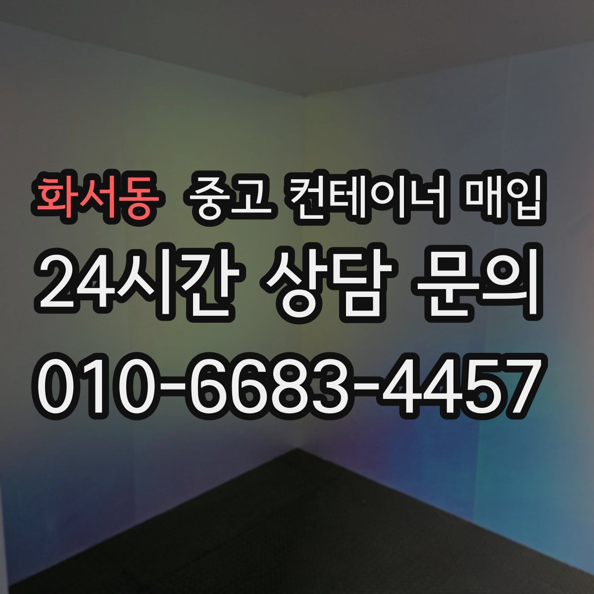 화서동 중고 컨테이너 매입