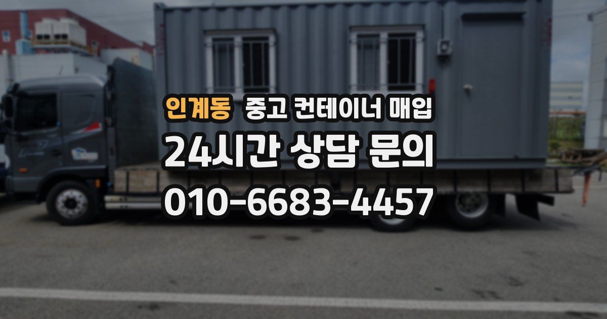인계동 중고 컨테이너 매입