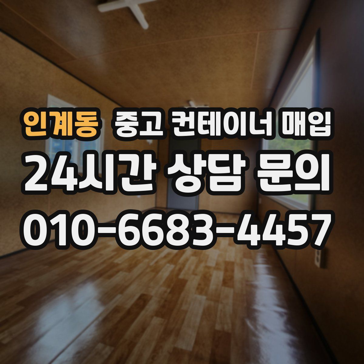인계동 중고 컨테이너 매입
