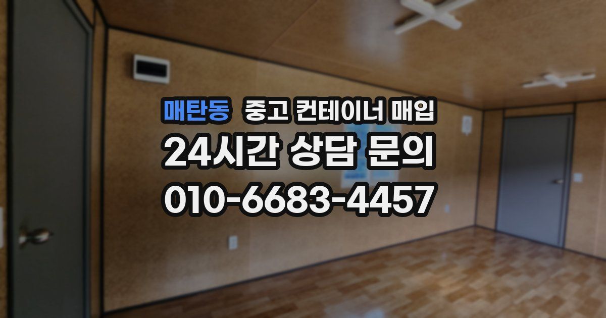 매탄동 중고 컨테이너 매입