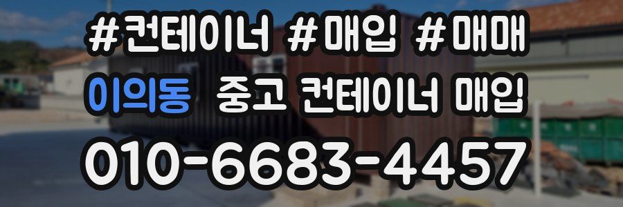 이의동 중고 컨테이너 매입