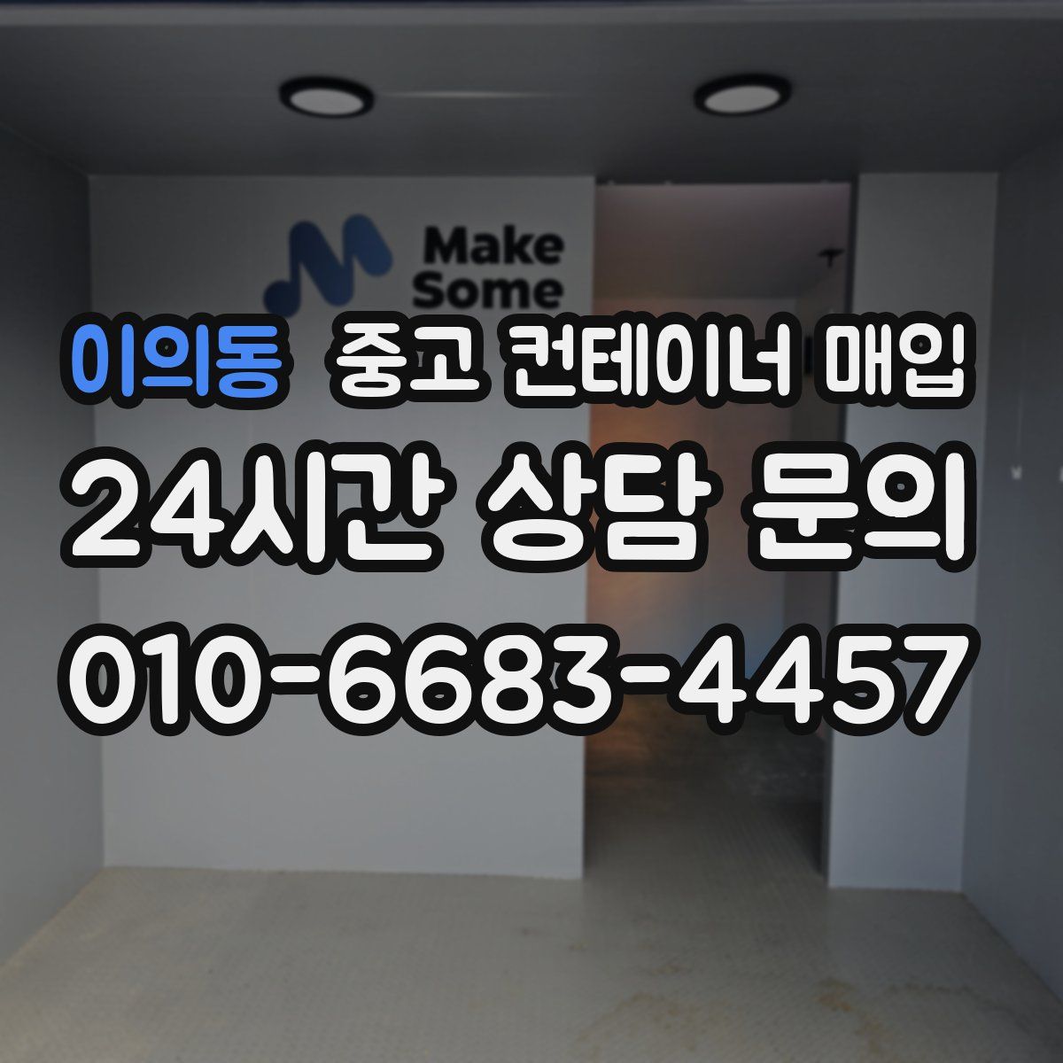 이의동 중고 컨테이너 매입