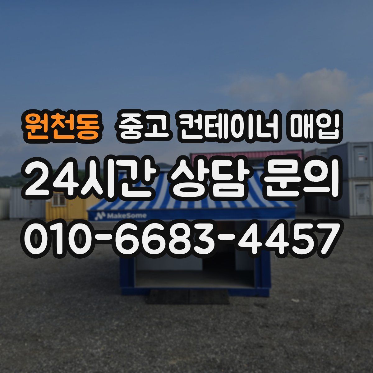 원천동 중고 컨테이너 매입