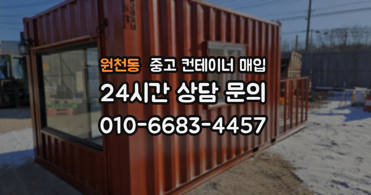 원천동 중고 컨테이너 매입