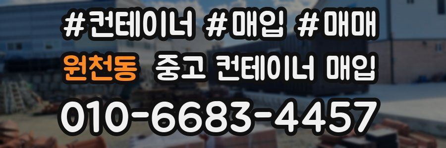 원천동 중고 컨테이너 매입