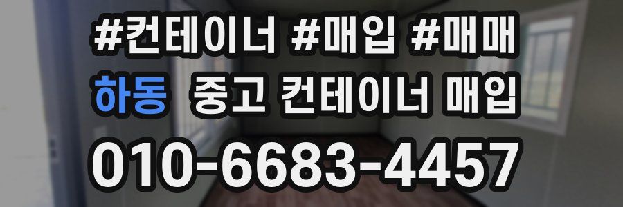 하동 중고 컨테이너 매입