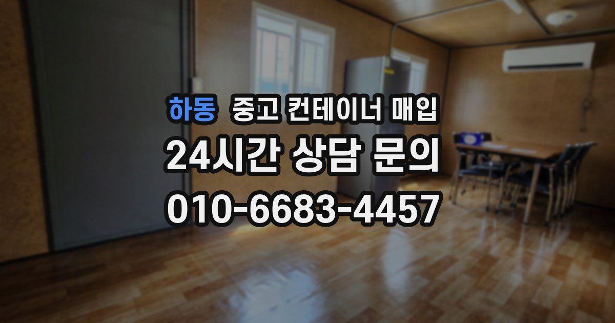 하동 중고 컨테이너 매입