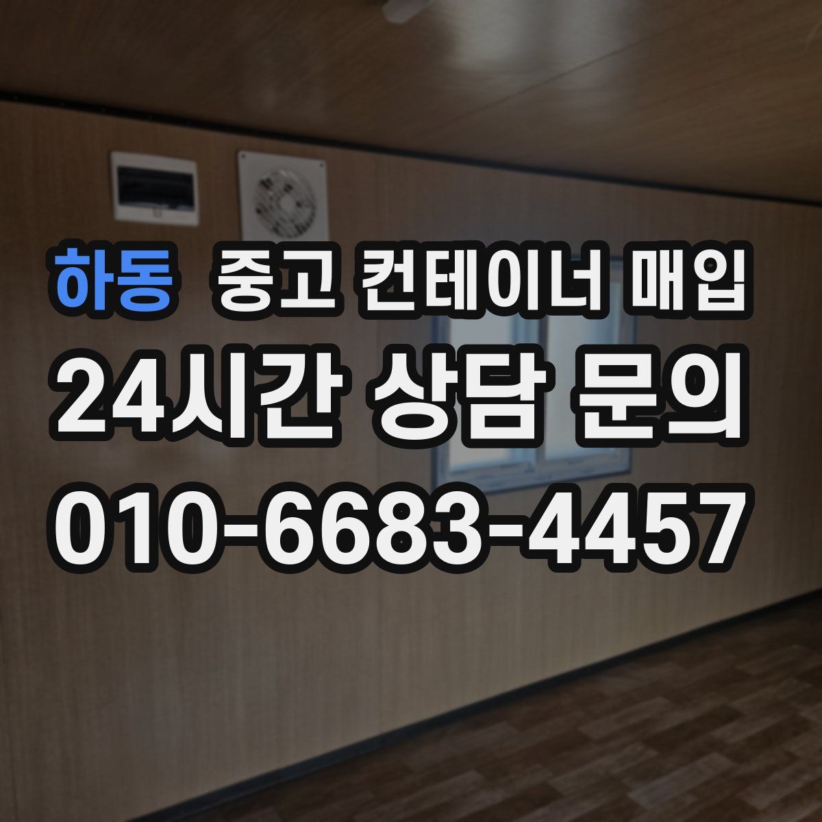 하동 중고 컨테이너 매입