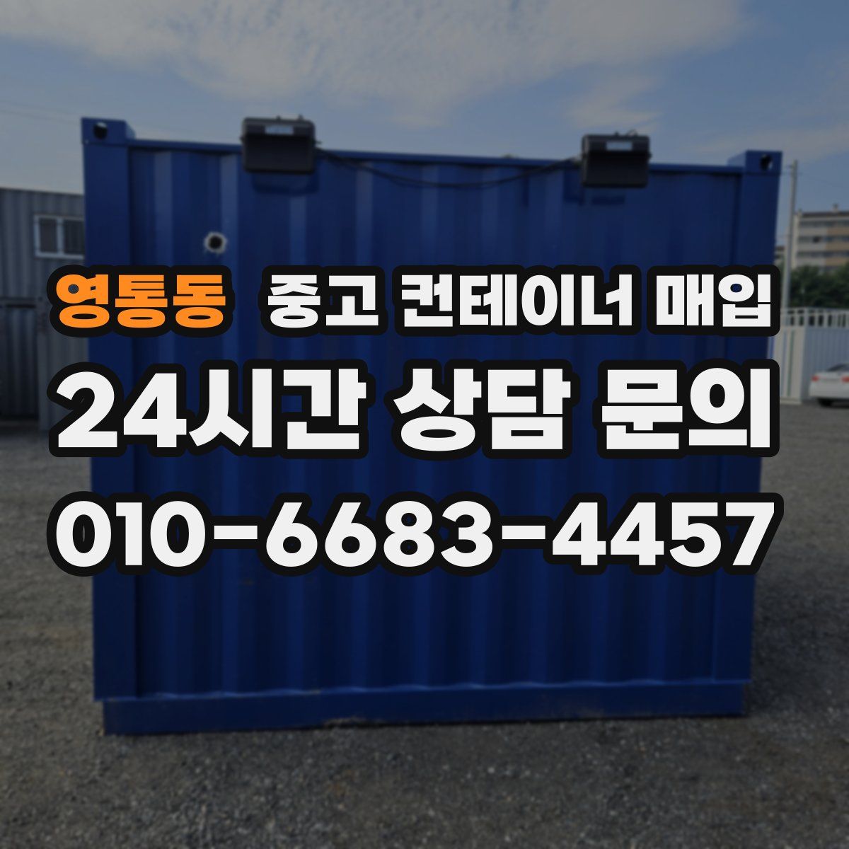 영통동 중고 컨테이너 매입