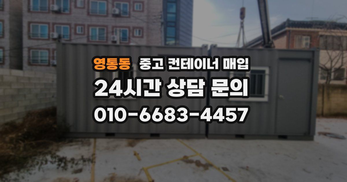 영통동 중고 컨테이너 매입