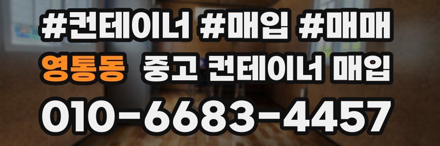 영통동 중고 컨테이너 매입
