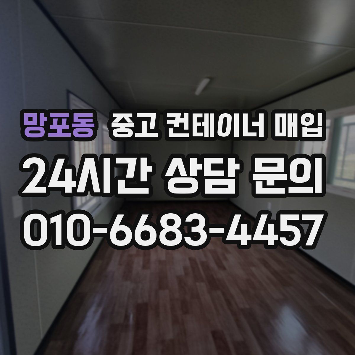 망포동 중고 컨테이너 매입