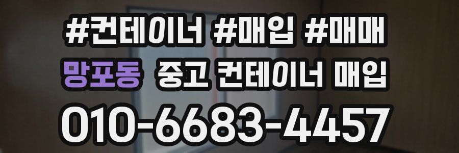 망포동 중고 컨테이너 매입