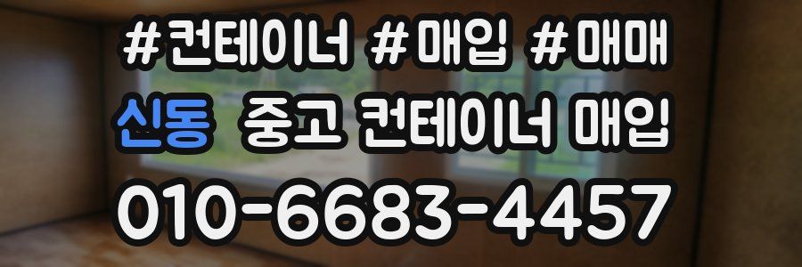 신동 중고 컨테이너 매입