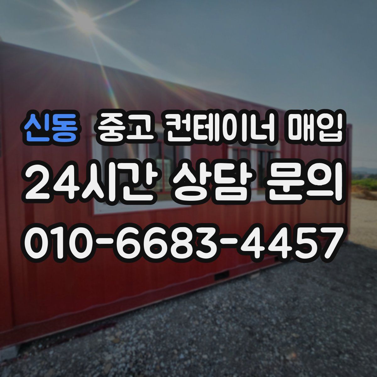 신동 중고 컨테이너 매입