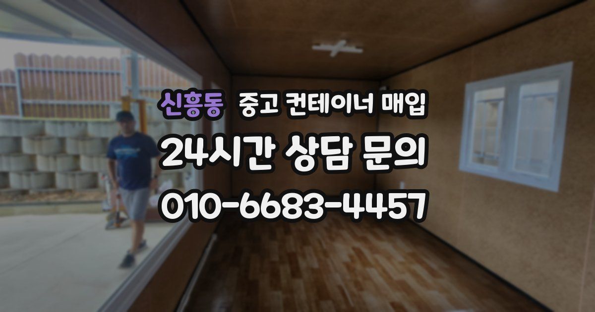신흥동 중고 컨테이너 매입